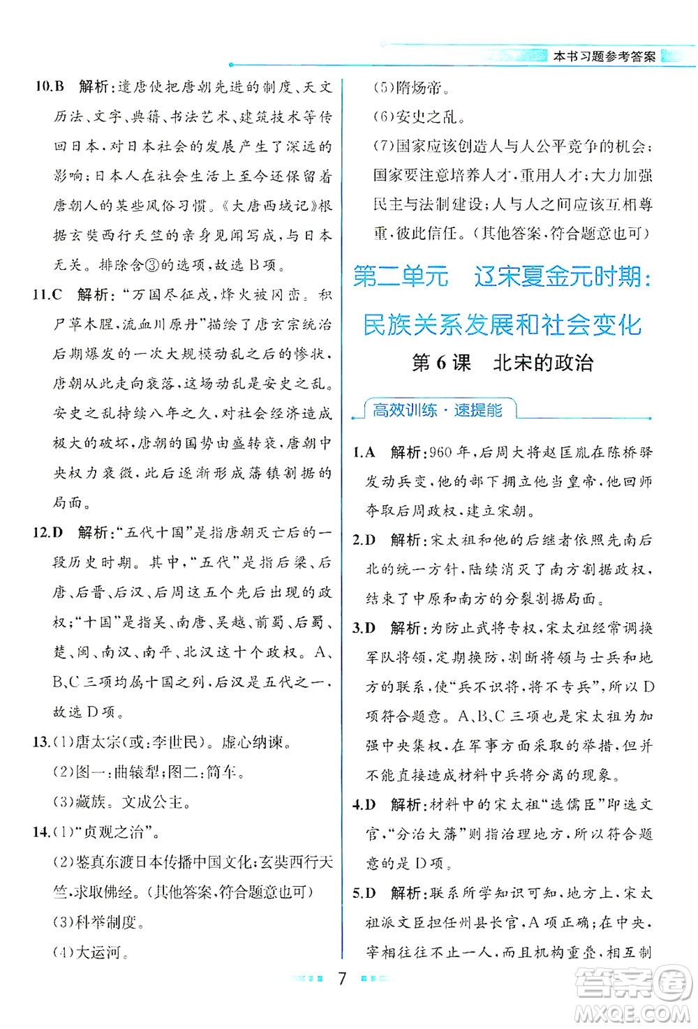 人民教育出版社2021教材解讀中國歷史七年級(jí)下冊(cè)人教版答案