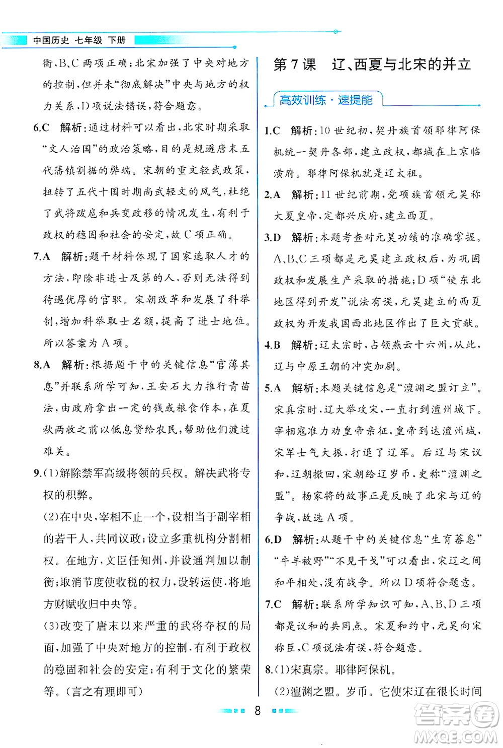 人民教育出版社2021教材解讀中國歷史七年級(jí)下冊(cè)人教版答案