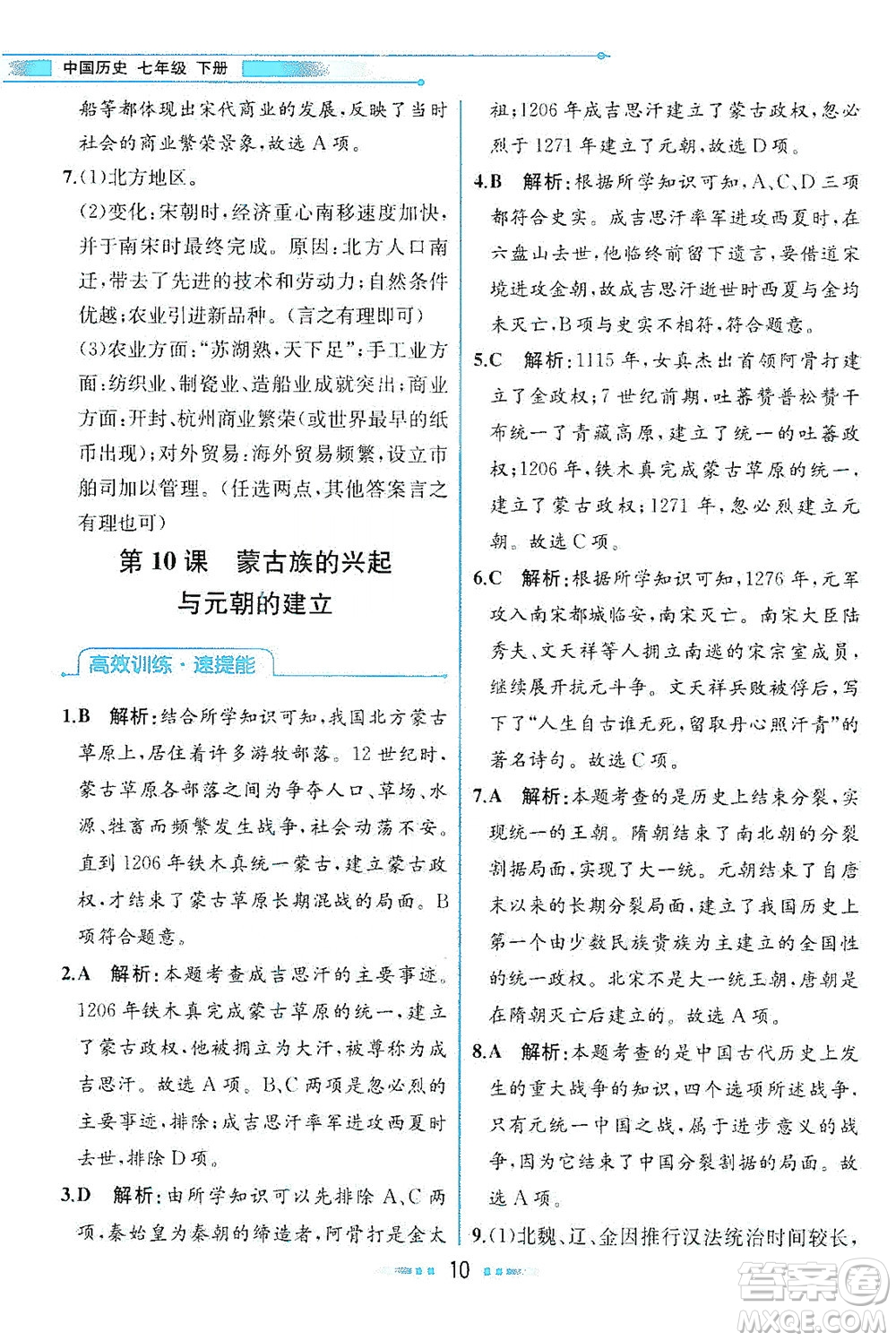 人民教育出版社2021教材解讀中國歷史七年級(jí)下冊(cè)人教版答案