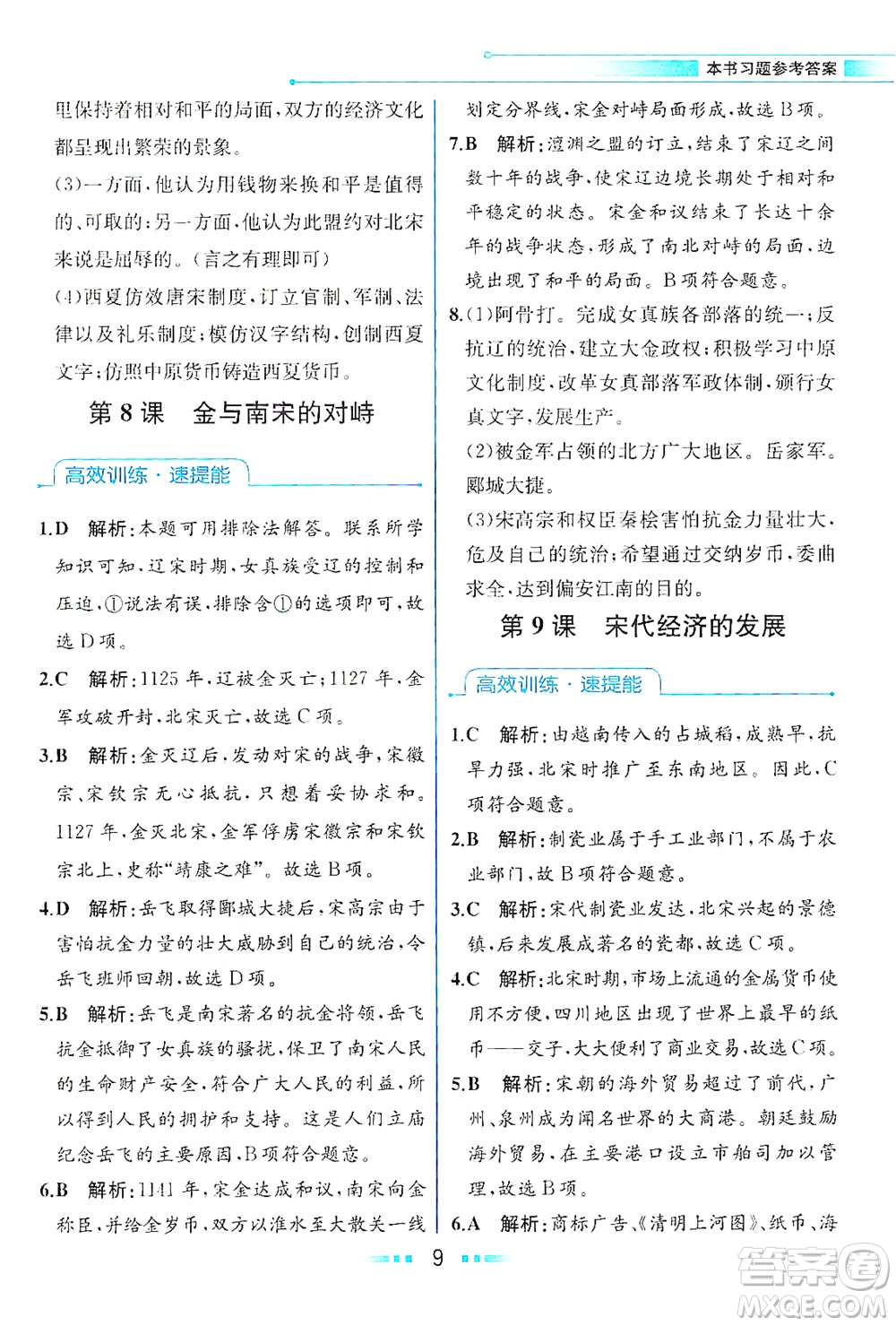 人民教育出版社2021教材解讀中國歷史七年級(jí)下冊(cè)人教版答案