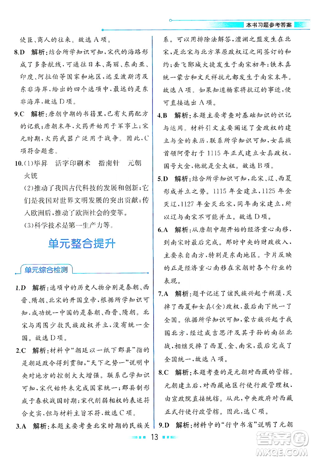 人民教育出版社2021教材解讀中國歷史七年級(jí)下冊(cè)人教版答案