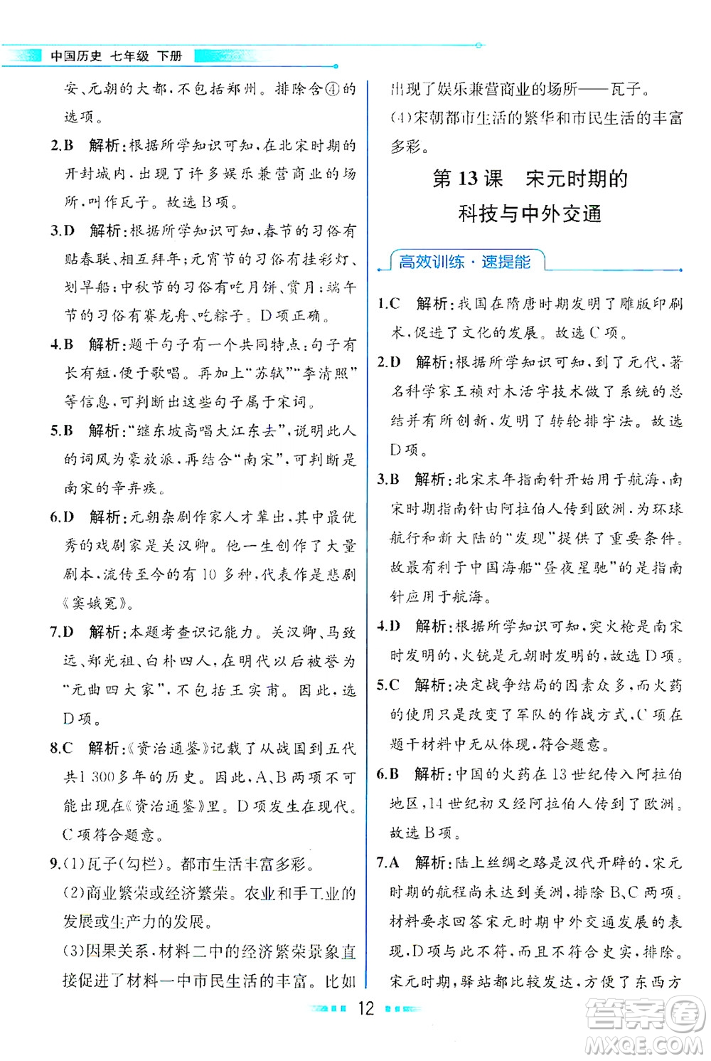 人民教育出版社2021教材解讀中國歷史七年級(jí)下冊(cè)人教版答案