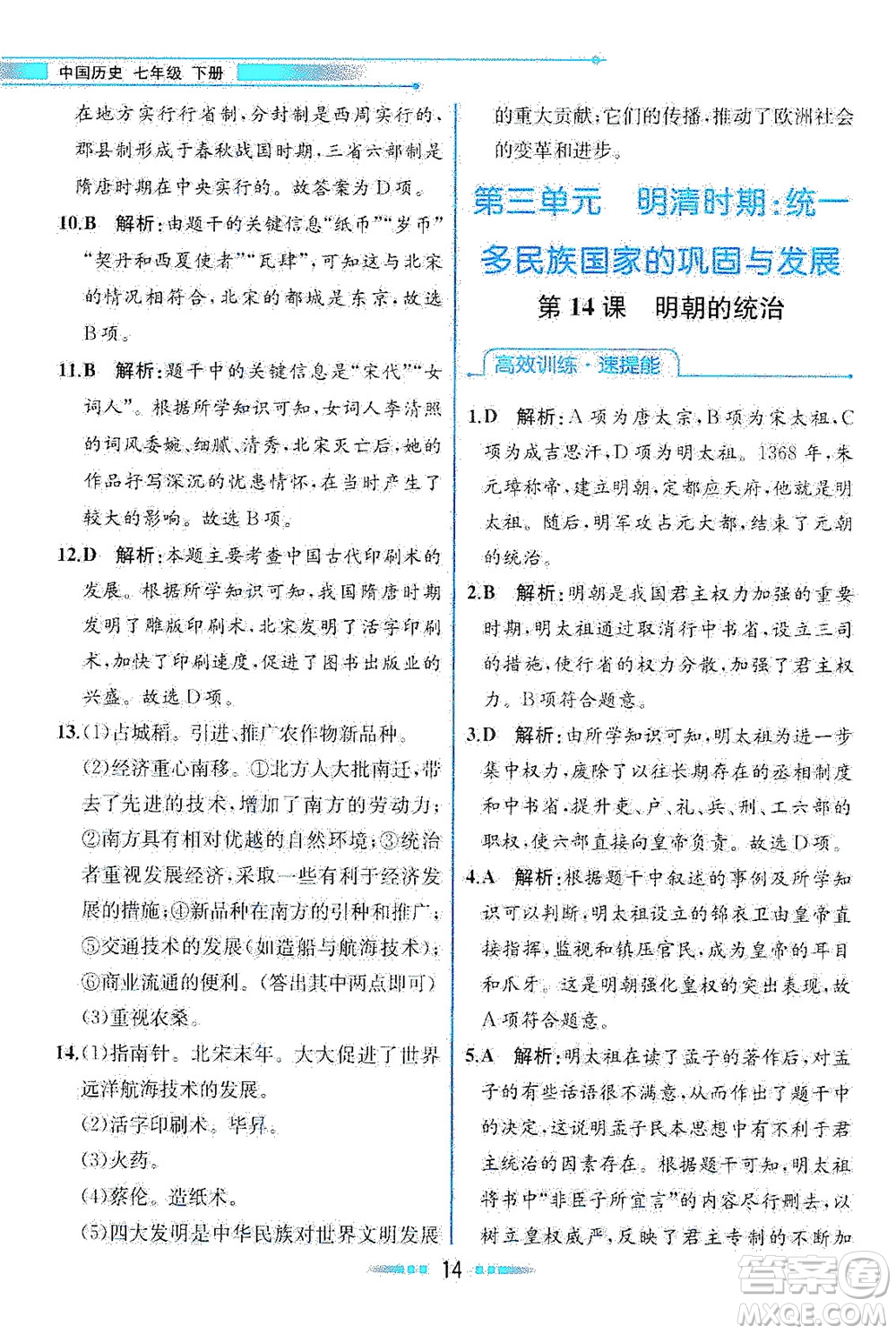 人民教育出版社2021教材解讀中國歷史七年級(jí)下冊(cè)人教版答案