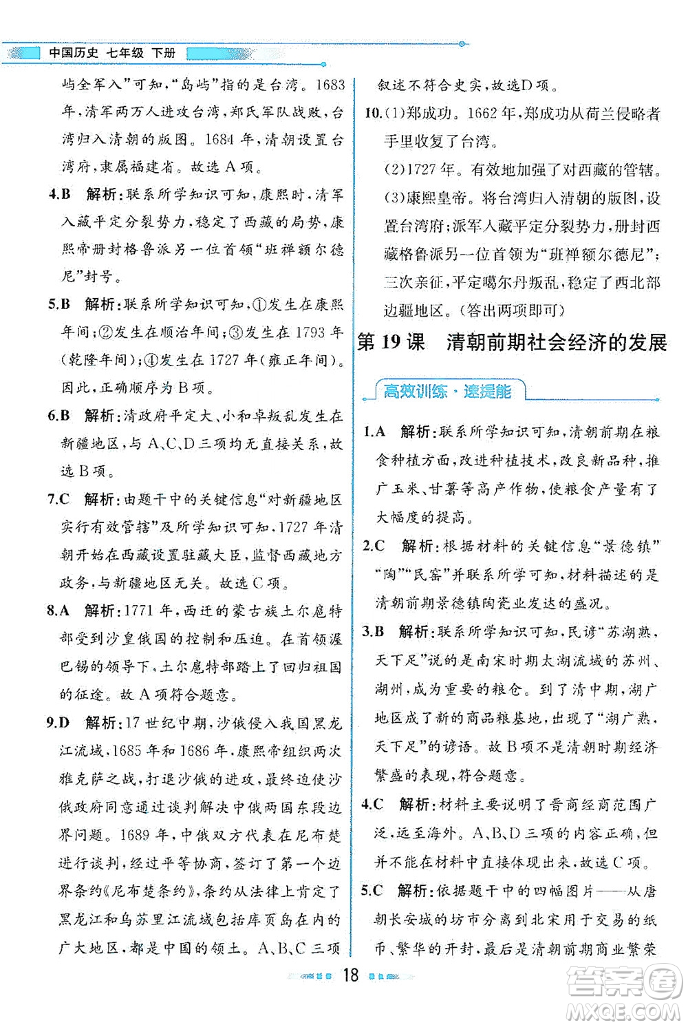 人民教育出版社2021教材解讀中國歷史七年級(jí)下冊(cè)人教版答案