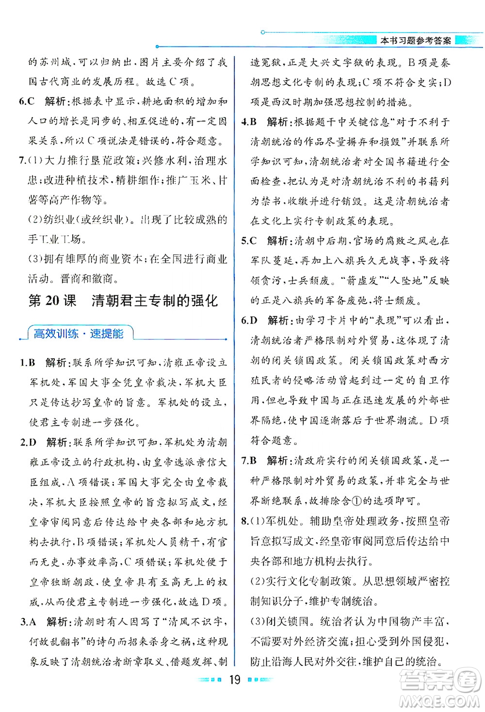 人民教育出版社2021教材解讀中國歷史七年級(jí)下冊(cè)人教版答案