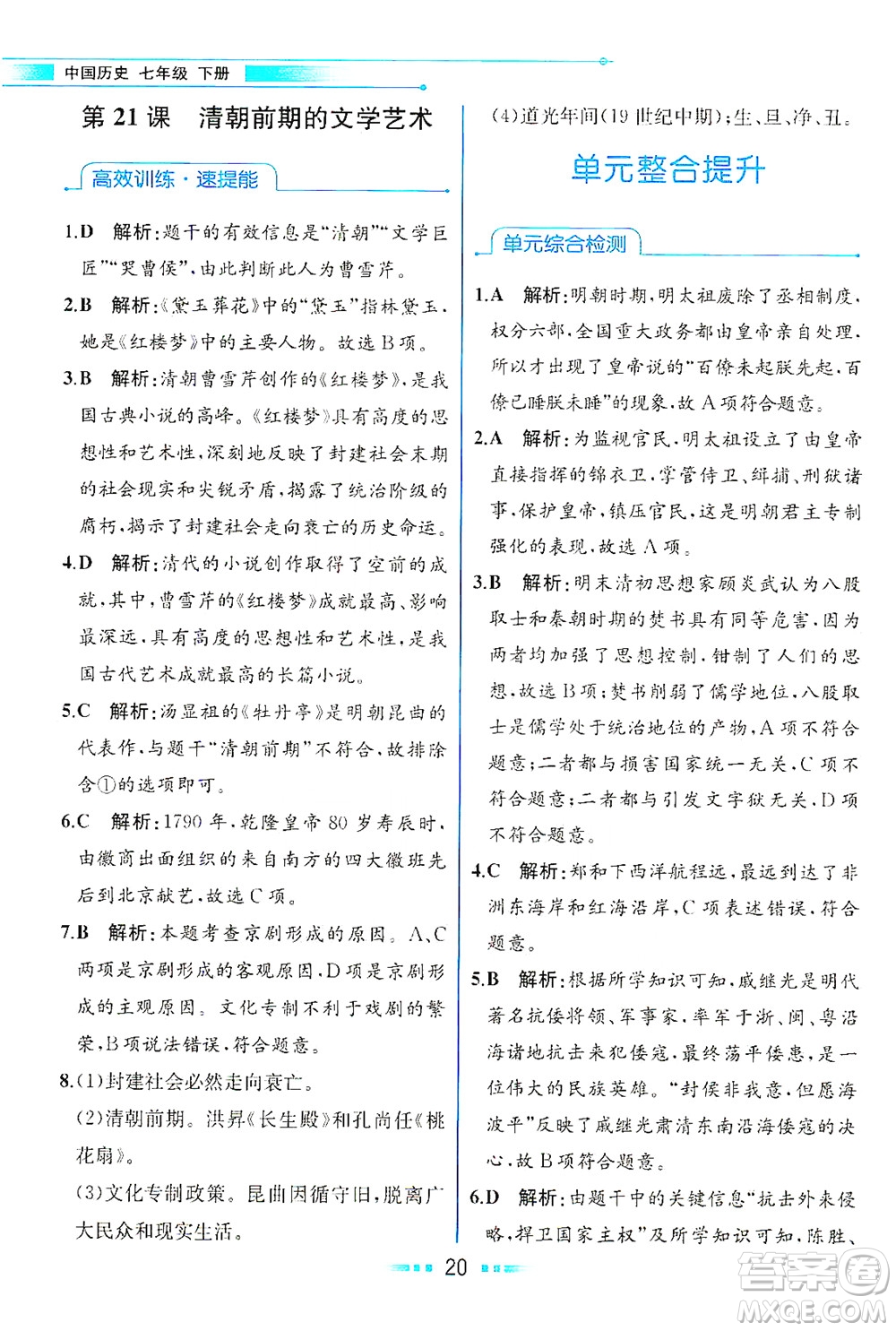 人民教育出版社2021教材解讀中國歷史七年級(jí)下冊(cè)人教版答案