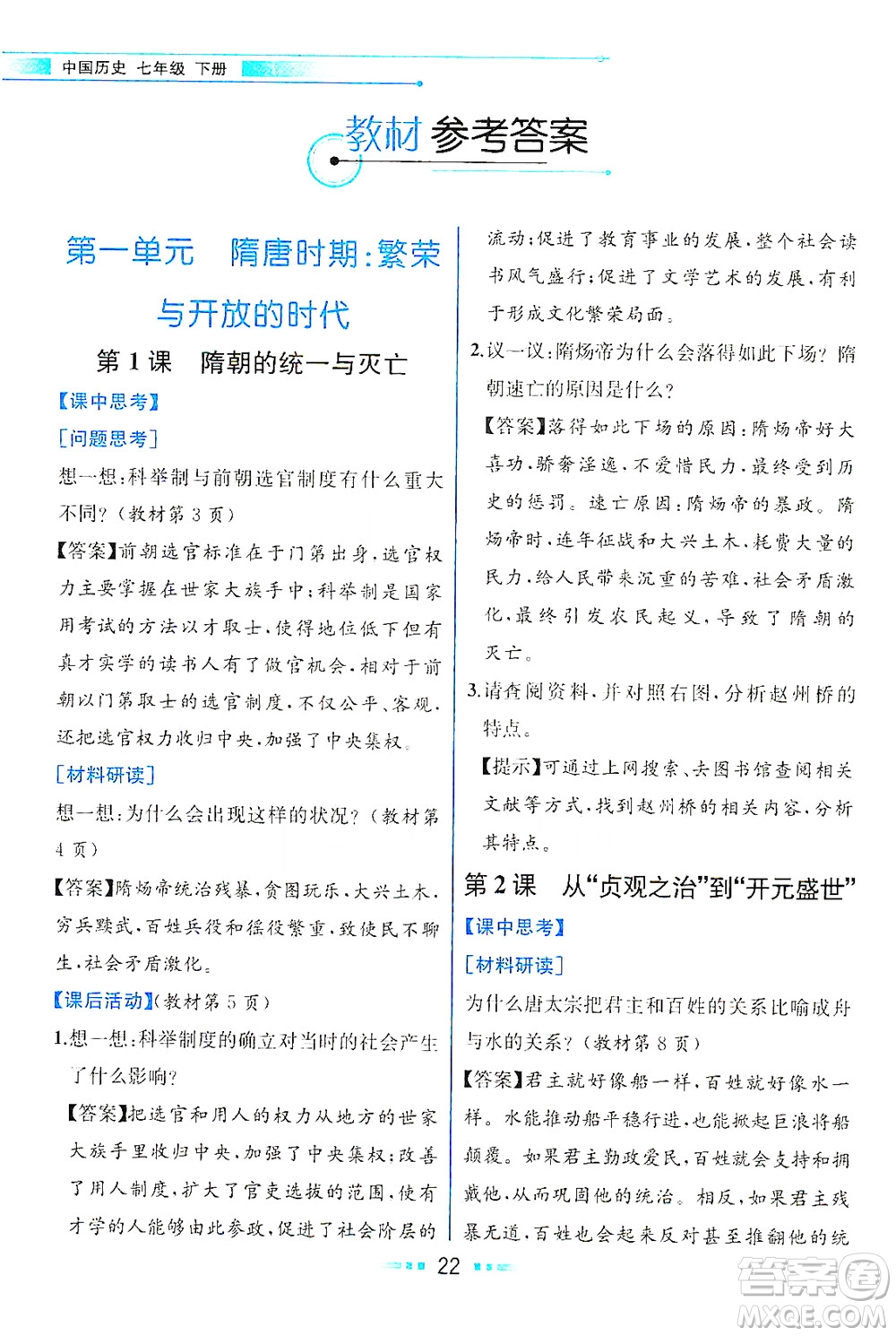 人民教育出版社2021教材解讀中國歷史七年級(jí)下冊(cè)人教版答案