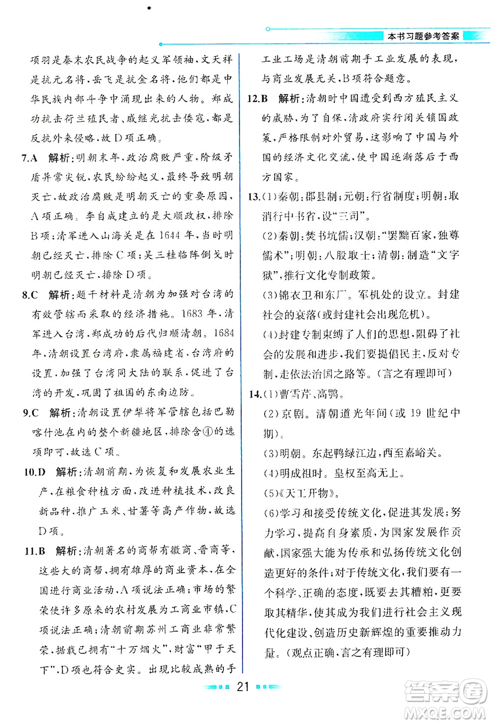 人民教育出版社2021教材解讀中國歷史七年級(jí)下冊(cè)人教版答案