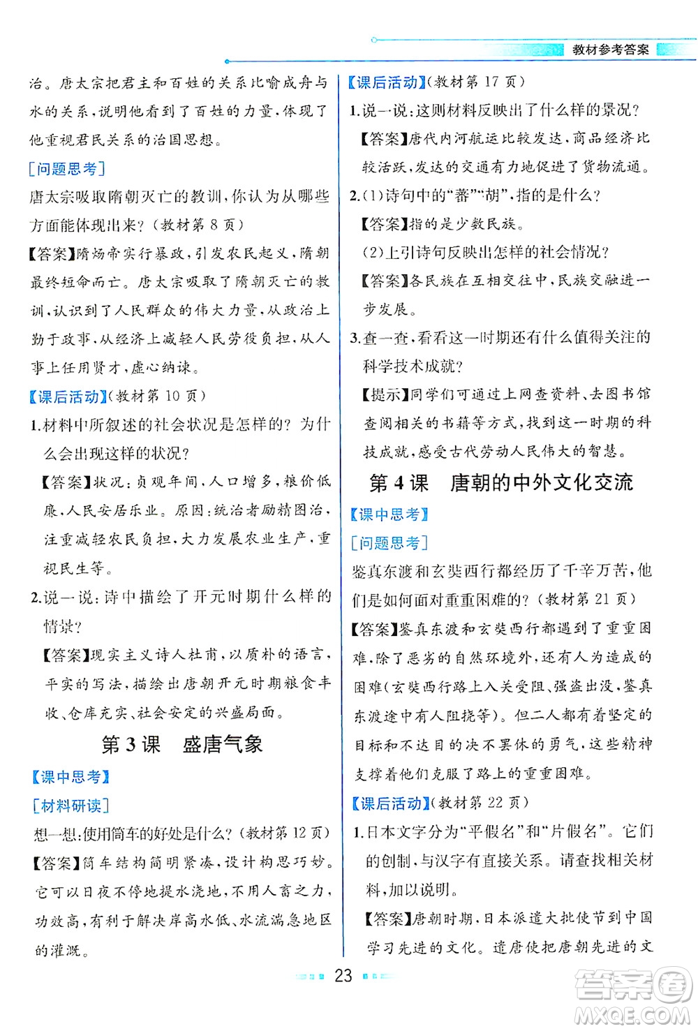 人民教育出版社2021教材解讀中國歷史七年級(jí)下冊(cè)人教版答案