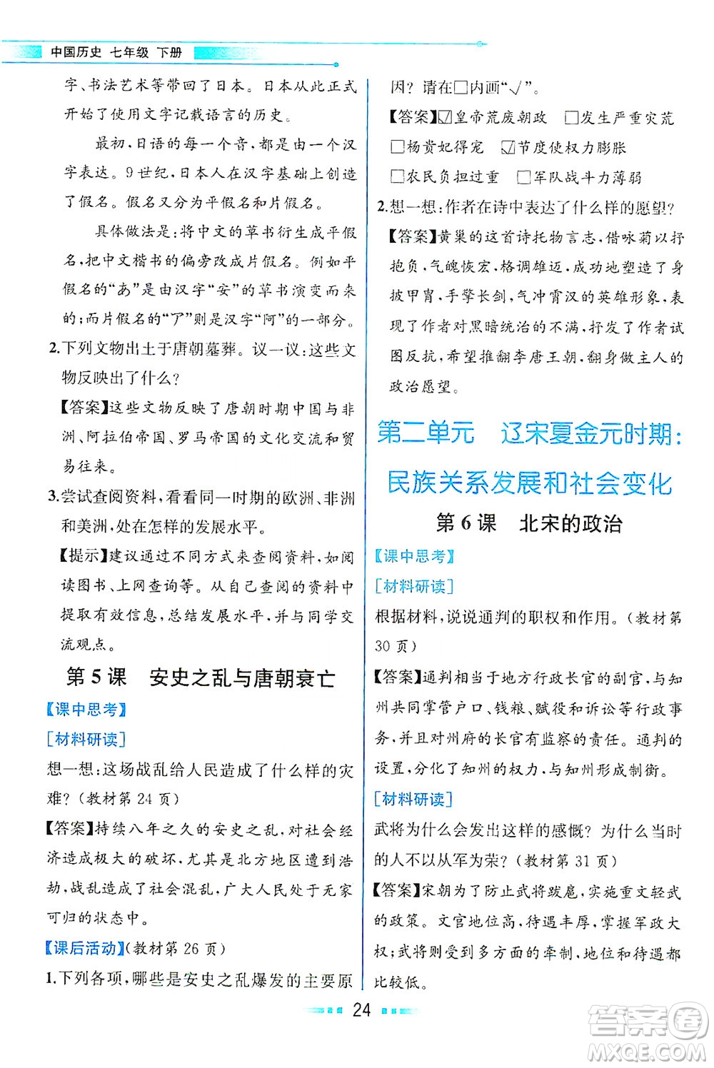 人民教育出版社2021教材解讀中國歷史七年級(jí)下冊(cè)人教版答案