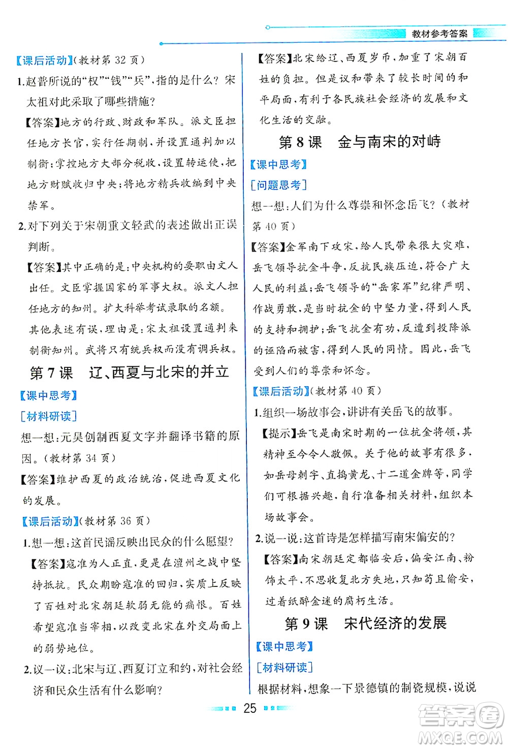 人民教育出版社2021教材解讀中國歷史七年級(jí)下冊(cè)人教版答案