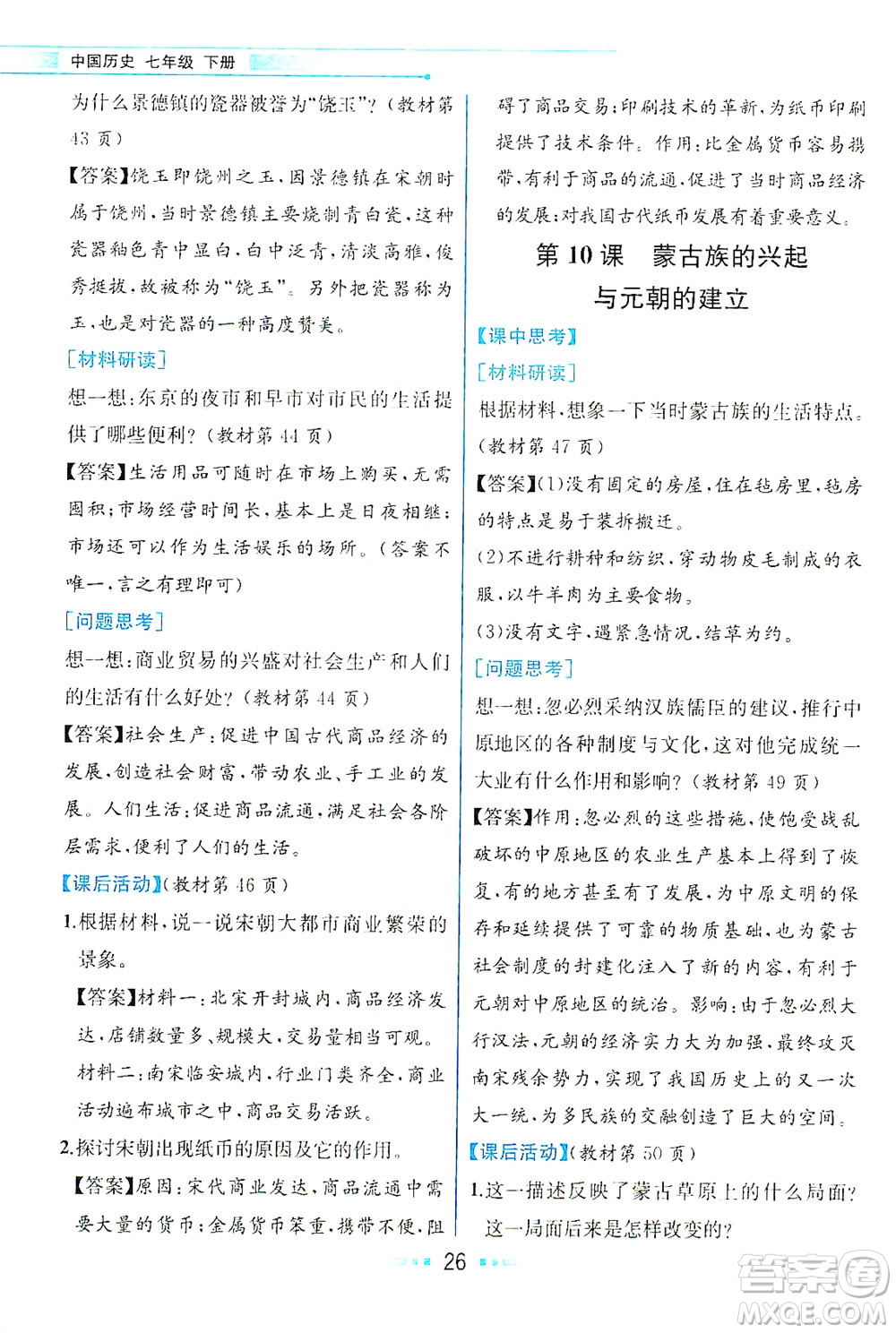 人民教育出版社2021教材解讀中國歷史七年級(jí)下冊(cè)人教版答案