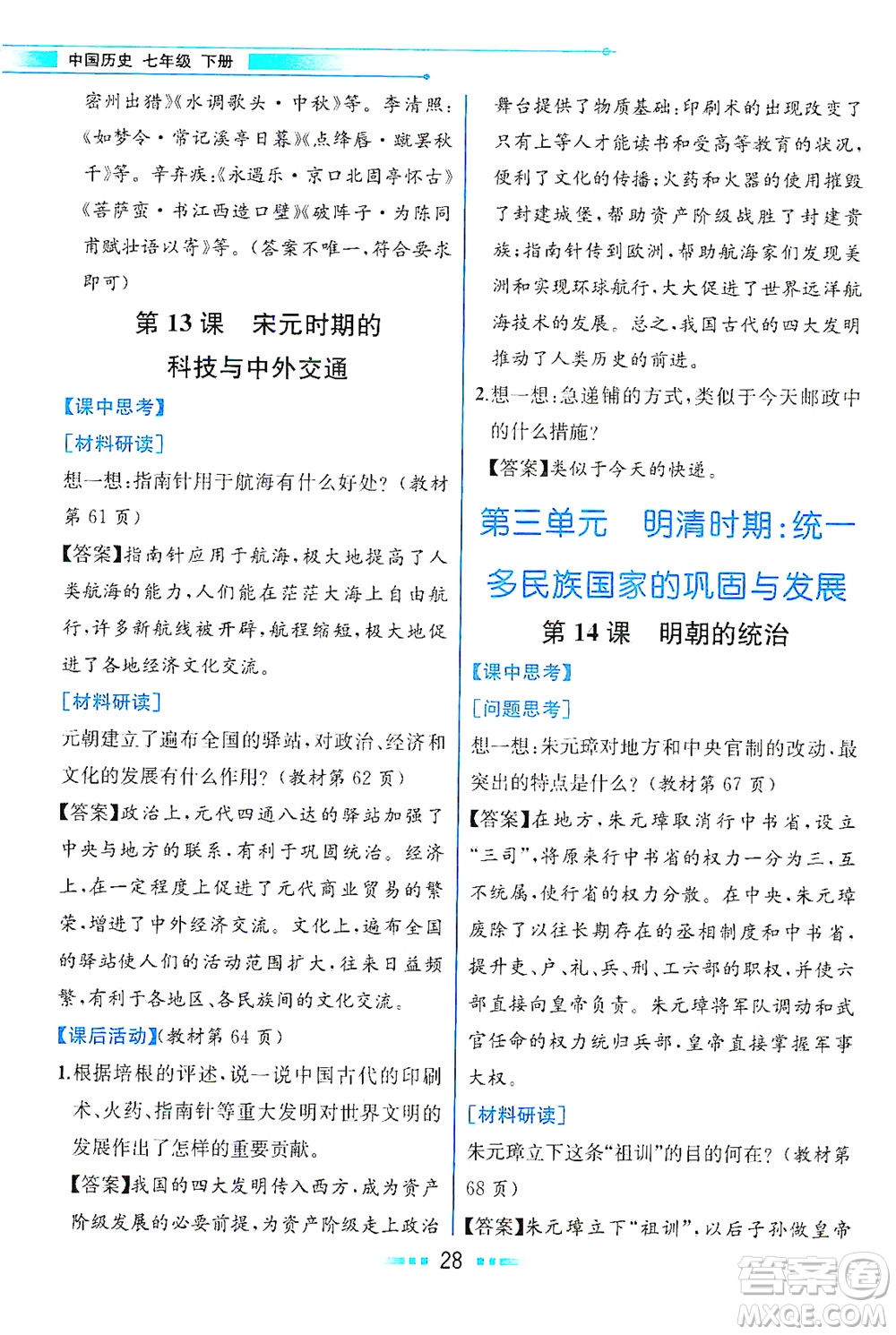 人民教育出版社2021教材解讀中國歷史七年級(jí)下冊(cè)人教版答案