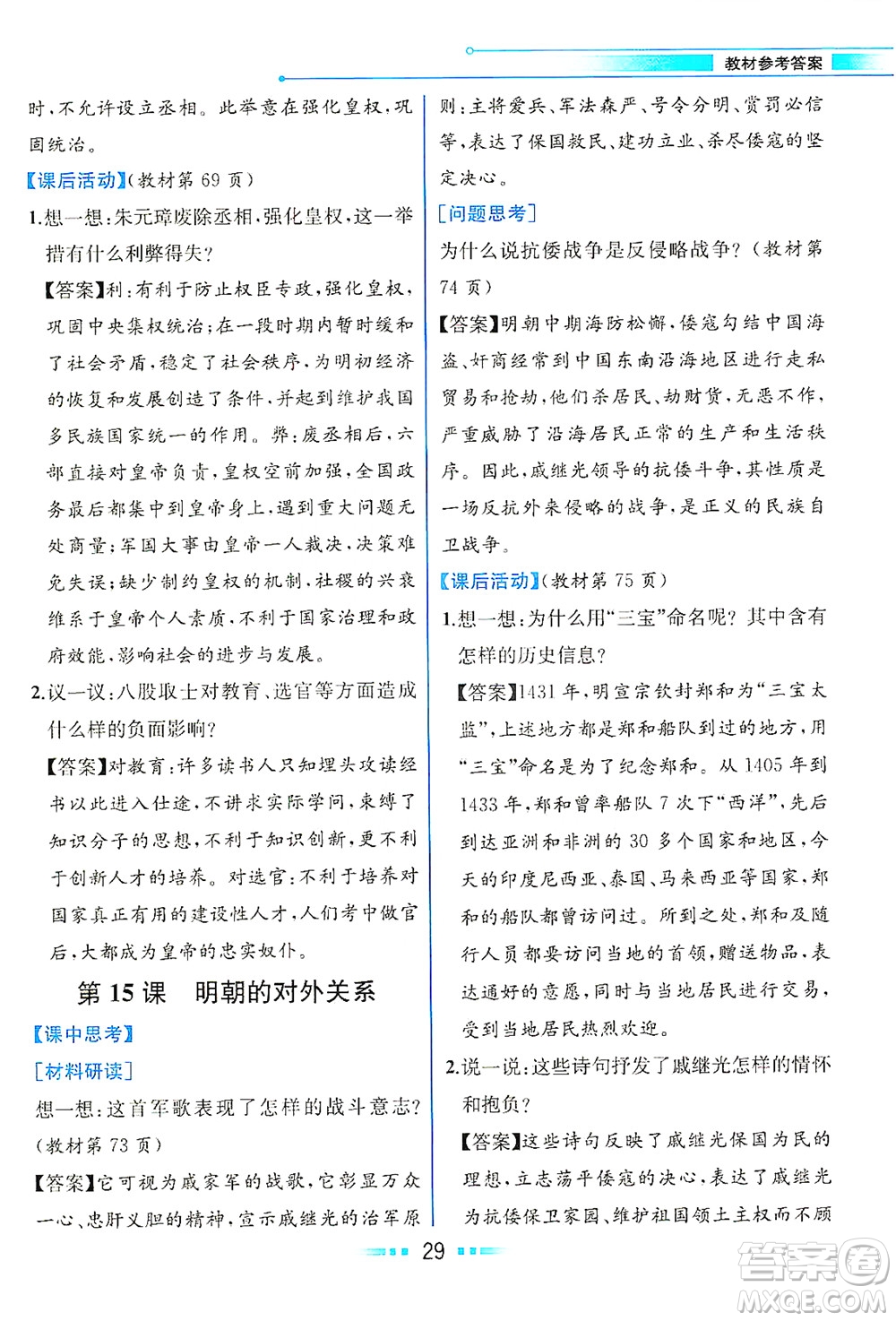 人民教育出版社2021教材解讀中國歷史七年級(jí)下冊(cè)人教版答案