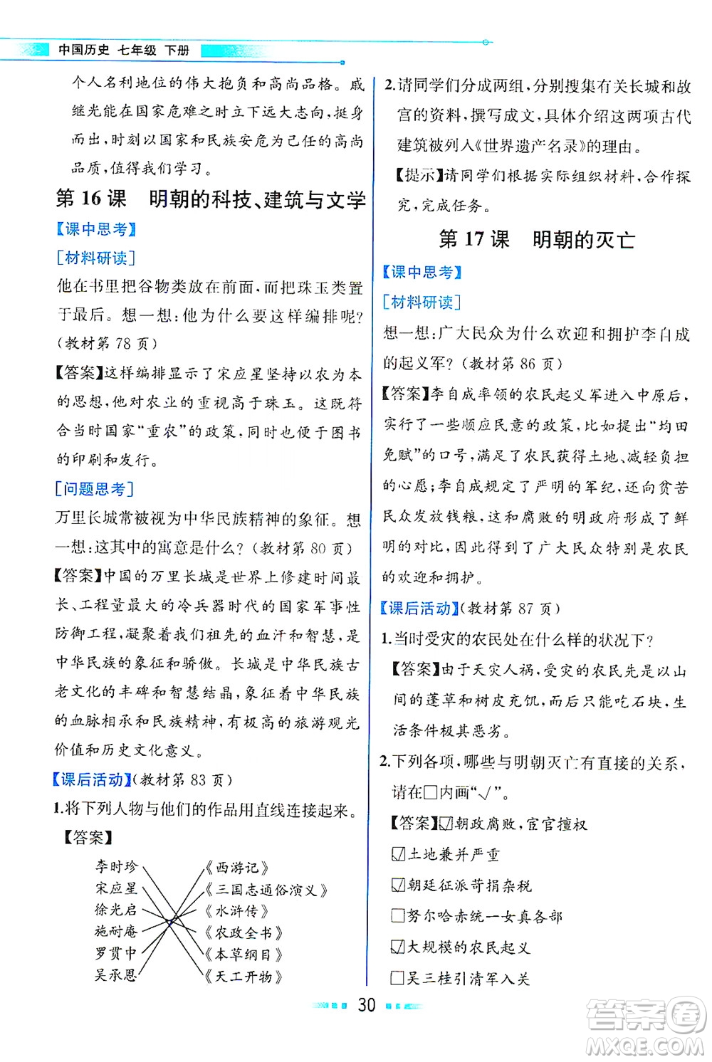 人民教育出版社2021教材解讀中國歷史七年級(jí)下冊(cè)人教版答案