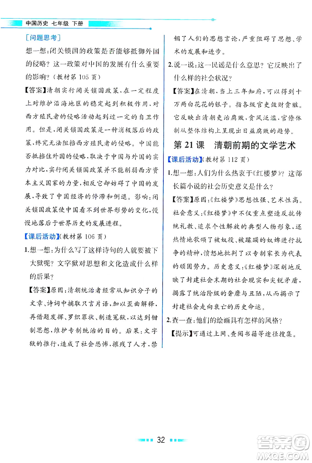 人民教育出版社2021教材解讀中國歷史七年級(jí)下冊(cè)人教版答案