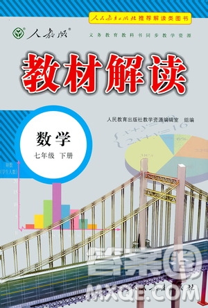 人民教育出版社2021教材解讀數(shù)學(xué)七年級(jí)下冊(cè)人教版答案