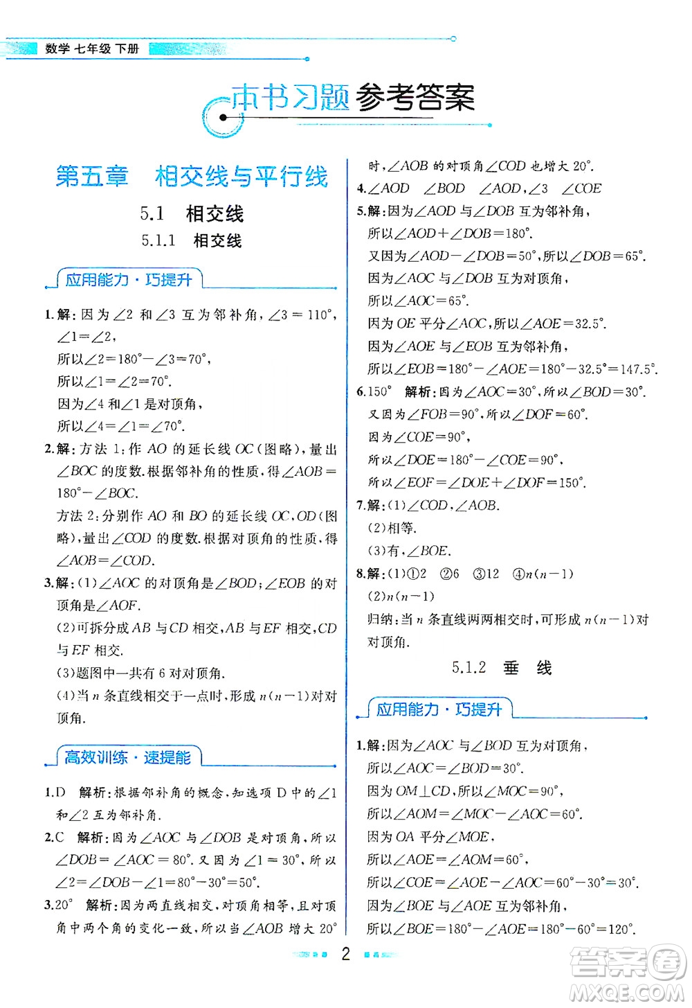 人民教育出版社2021教材解讀數(shù)學(xué)七年級(jí)下冊(cè)人教版答案