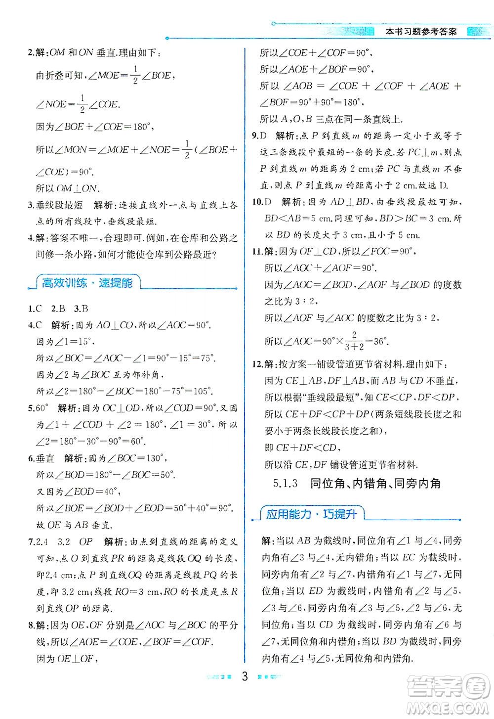 人民教育出版社2021教材解讀數(shù)學(xué)七年級(jí)下冊(cè)人教版答案