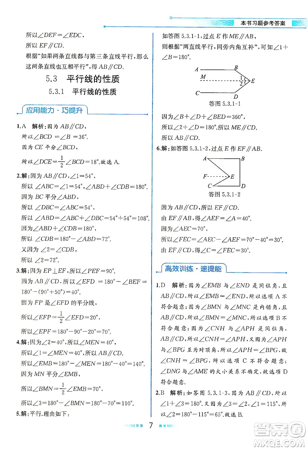 人民教育出版社2021教材解讀數(shù)學(xué)七年級(jí)下冊(cè)人教版答案