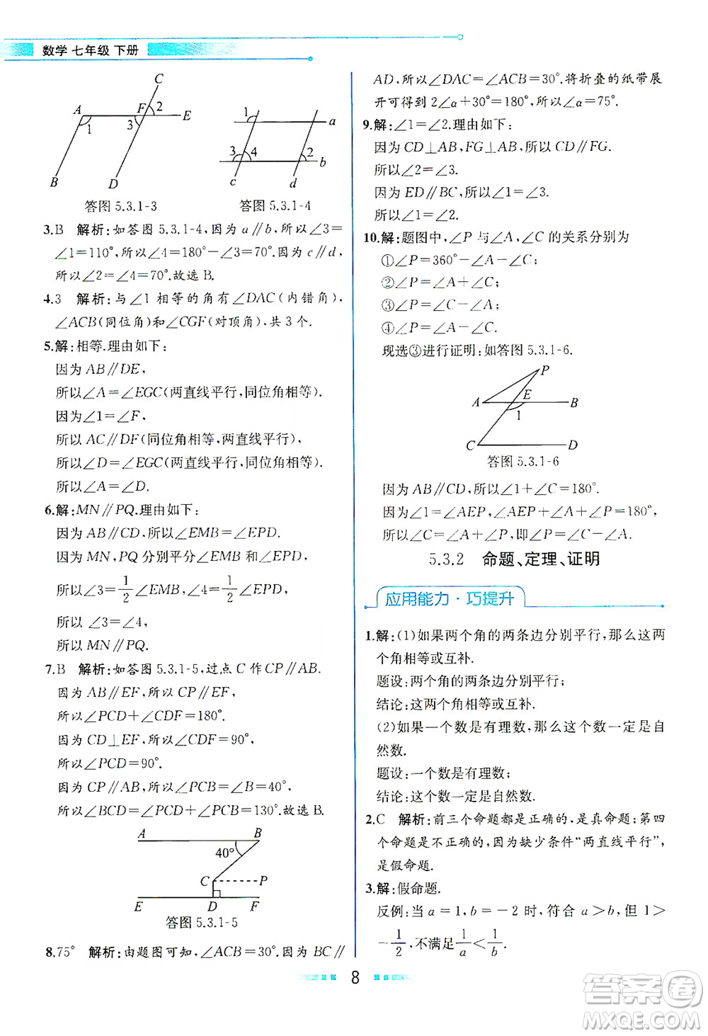 人民教育出版社2021教材解讀數(shù)學(xué)七年級(jí)下冊(cè)人教版答案