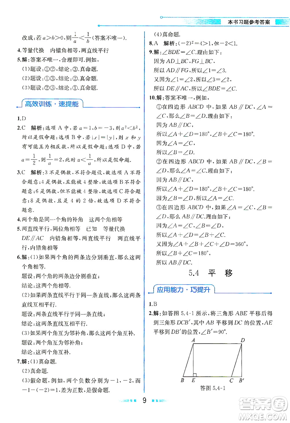 人民教育出版社2021教材解讀數(shù)學(xué)七年級(jí)下冊(cè)人教版答案