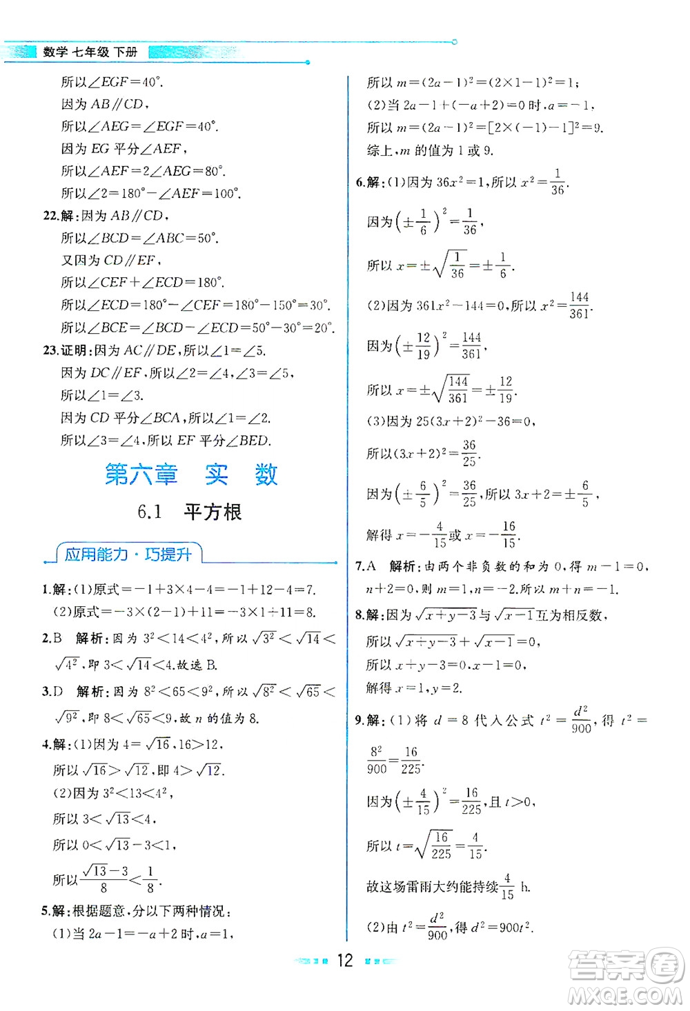 人民教育出版社2021教材解讀數(shù)學(xué)七年級(jí)下冊(cè)人教版答案