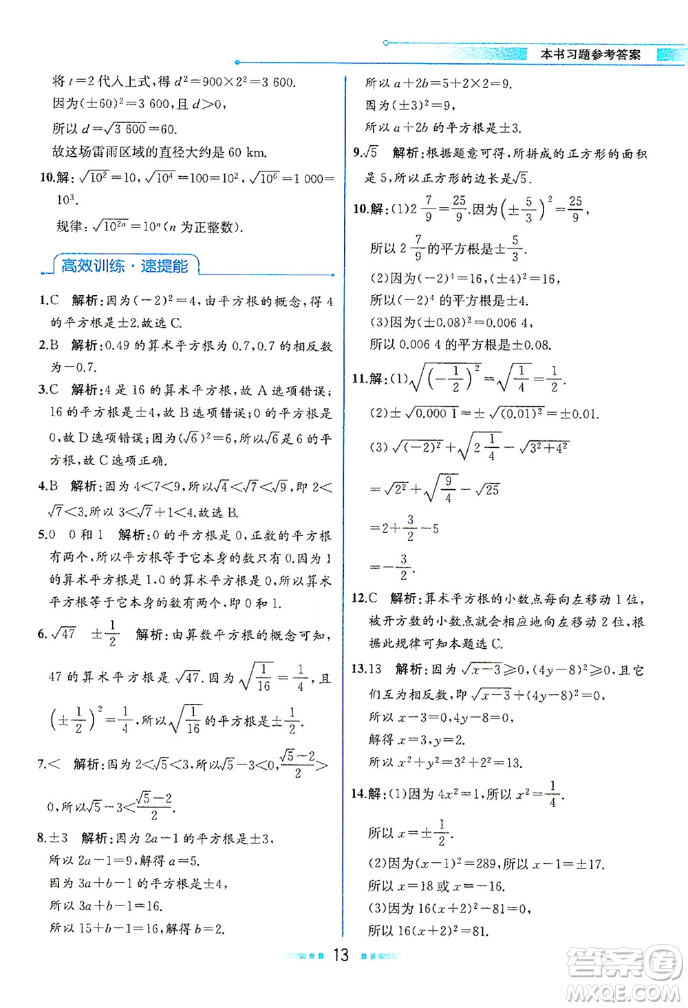 人民教育出版社2021教材解讀數(shù)學(xué)七年級(jí)下冊(cè)人教版答案