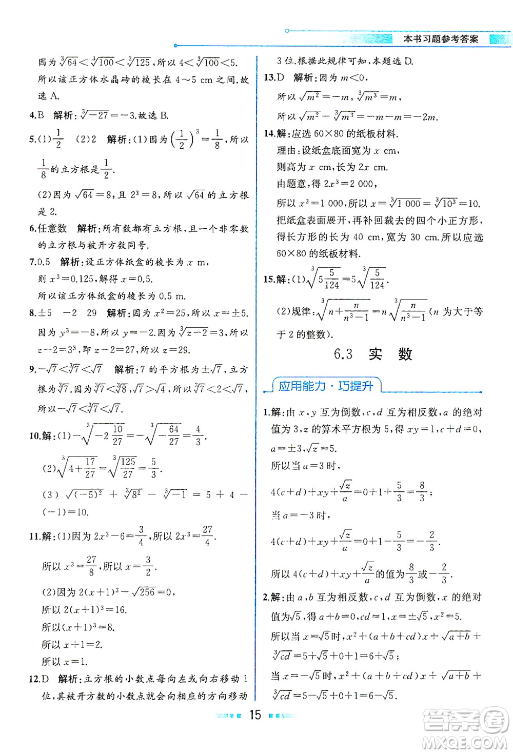 人民教育出版社2021教材解讀數(shù)學(xué)七年級(jí)下冊(cè)人教版答案