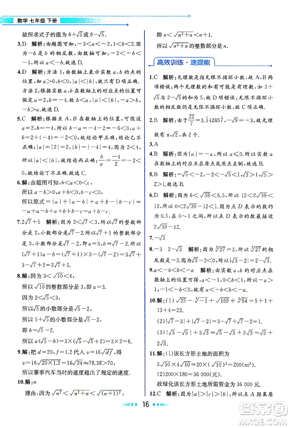 人民教育出版社2021教材解讀數(shù)學(xué)七年級(jí)下冊(cè)人教版答案