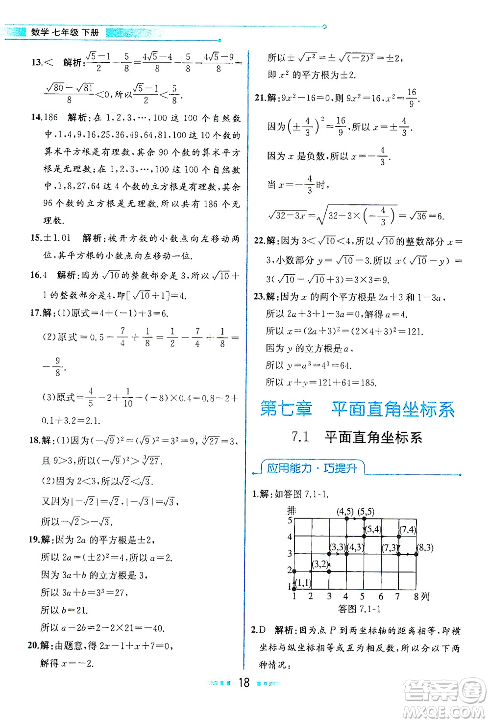 人民教育出版社2021教材解讀數(shù)學(xué)七年級(jí)下冊(cè)人教版答案