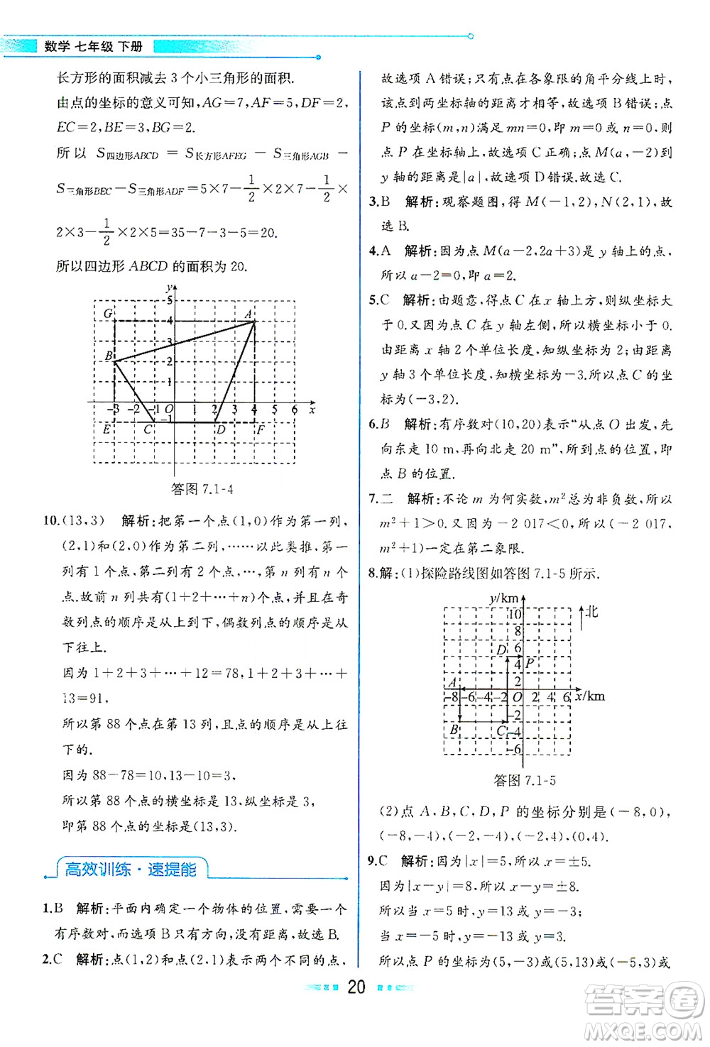 人民教育出版社2021教材解讀數(shù)學(xué)七年級(jí)下冊(cè)人教版答案