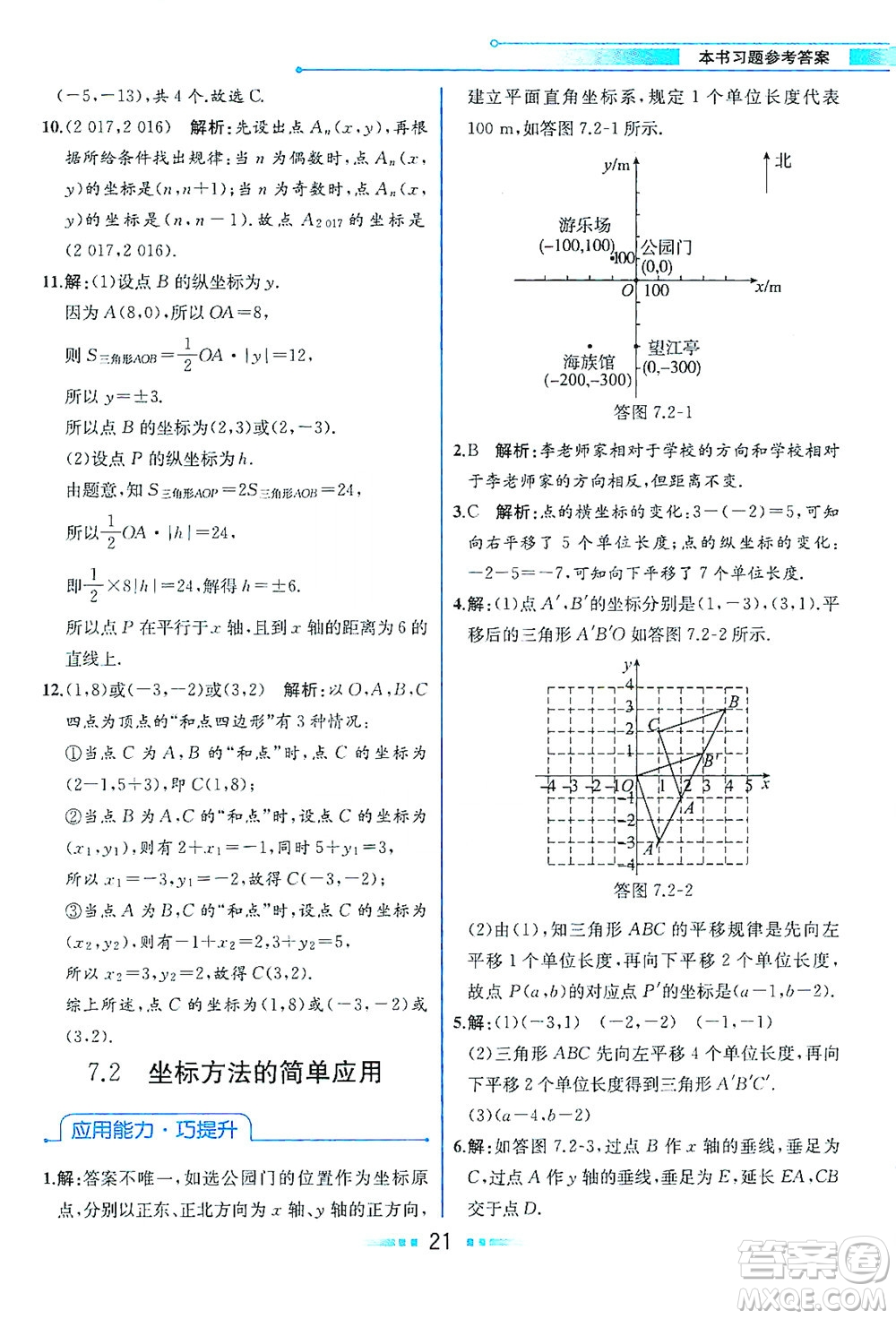 人民教育出版社2021教材解讀數(shù)學(xué)七年級(jí)下冊(cè)人教版答案