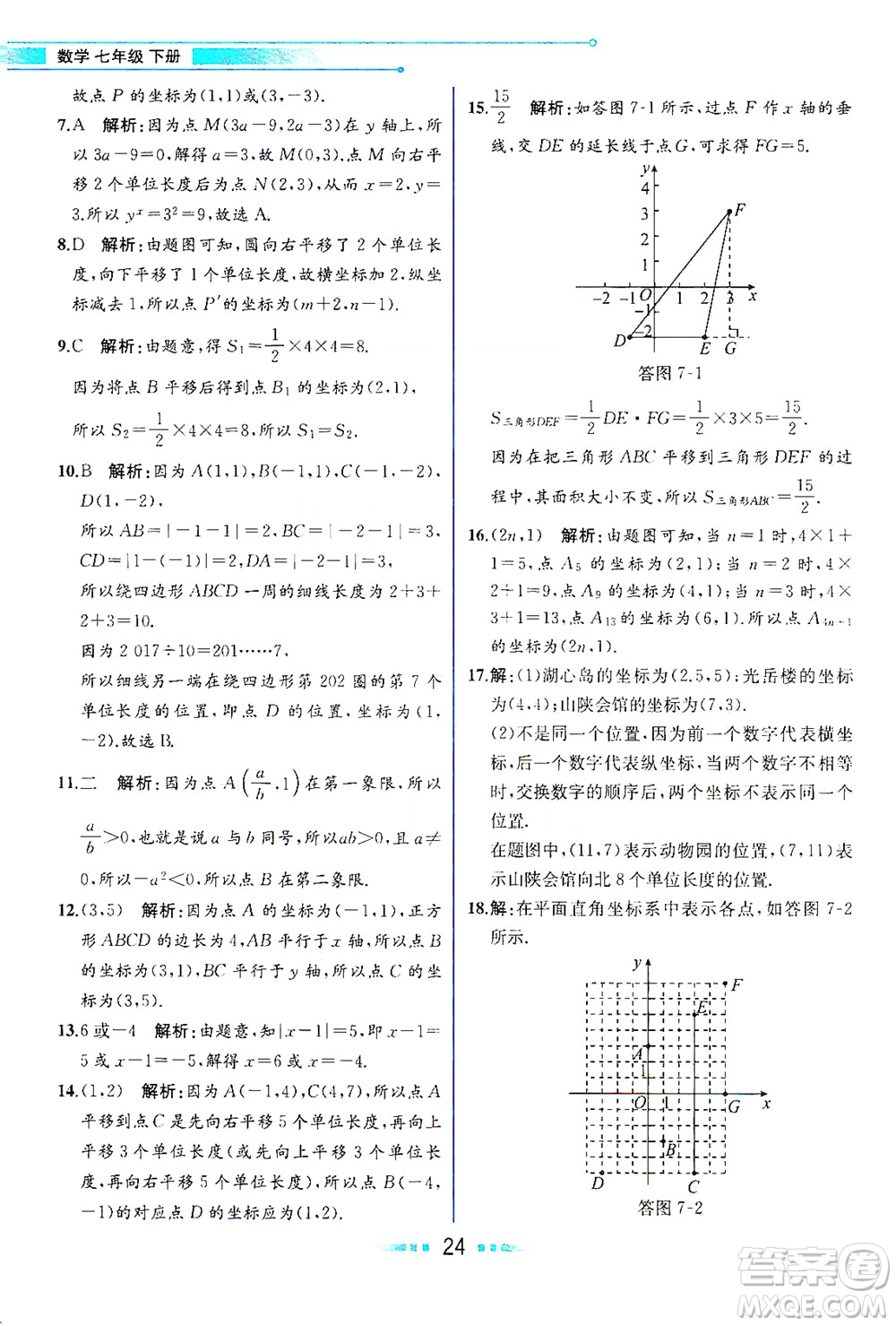 人民教育出版社2021教材解讀數(shù)學(xué)七年級(jí)下冊(cè)人教版答案