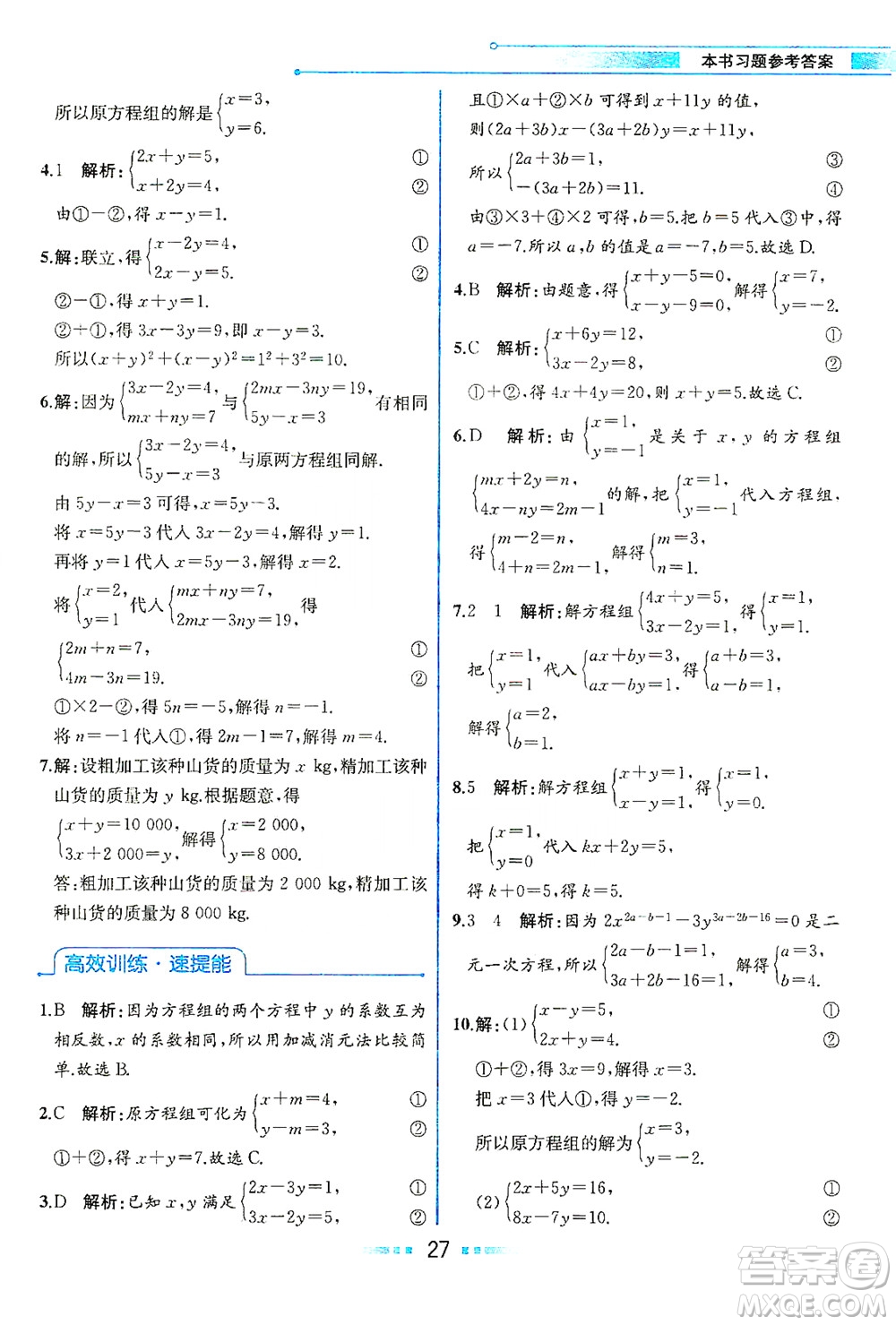 人民教育出版社2021教材解讀數(shù)學(xué)七年級(jí)下冊(cè)人教版答案