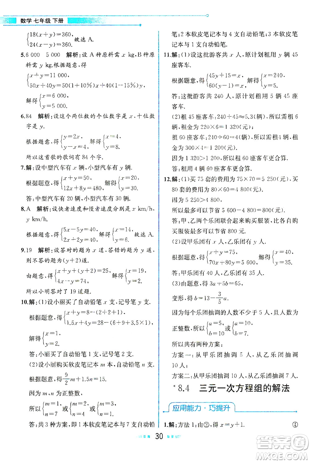 人民教育出版社2021教材解讀數(shù)學(xué)七年級(jí)下冊(cè)人教版答案