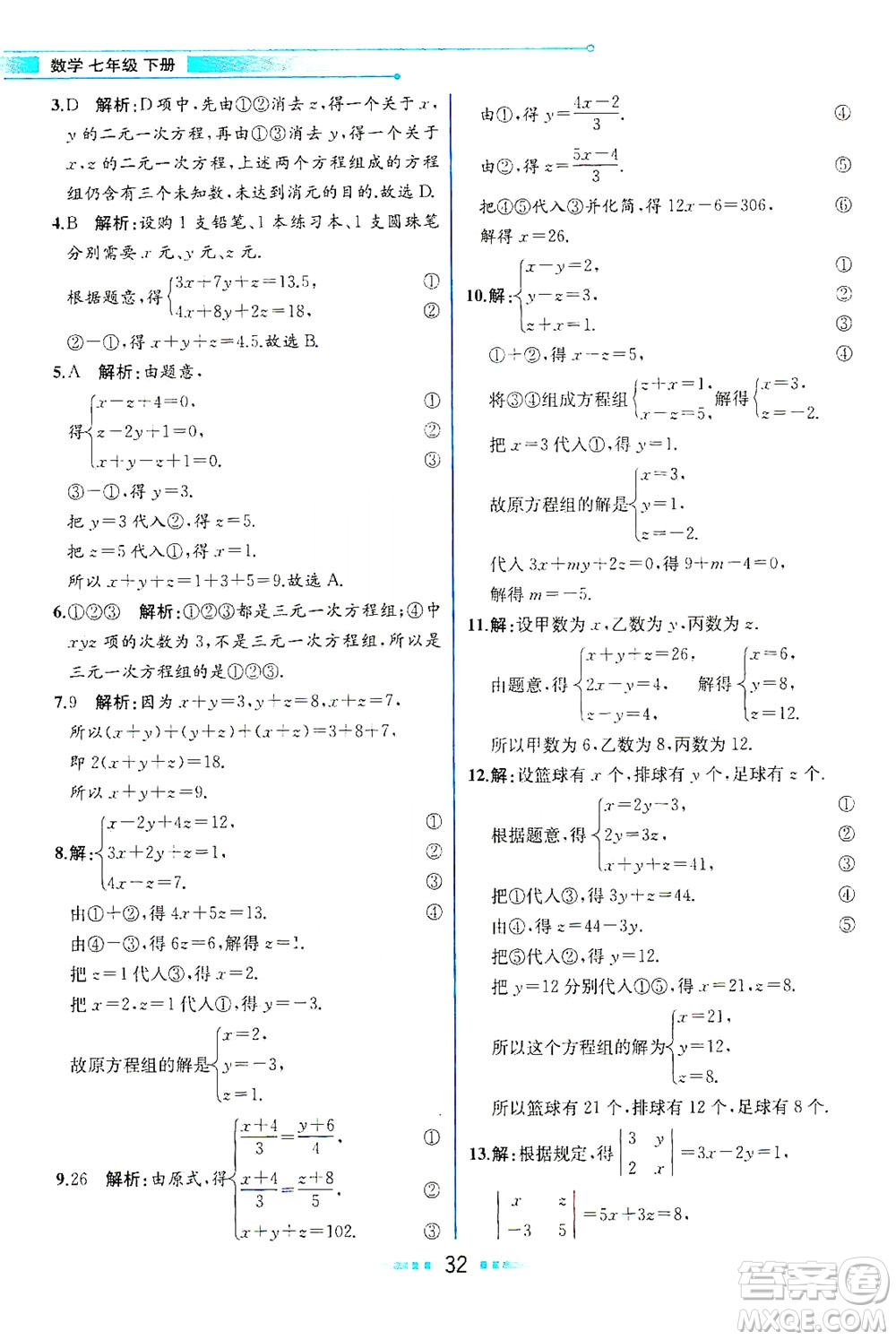 人民教育出版社2021教材解讀數(shù)學(xué)七年級(jí)下冊(cè)人教版答案