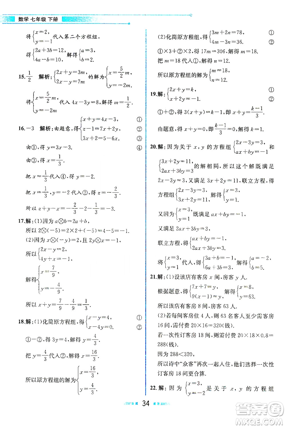 人民教育出版社2021教材解讀數(shù)學(xué)七年級(jí)下冊(cè)人教版答案