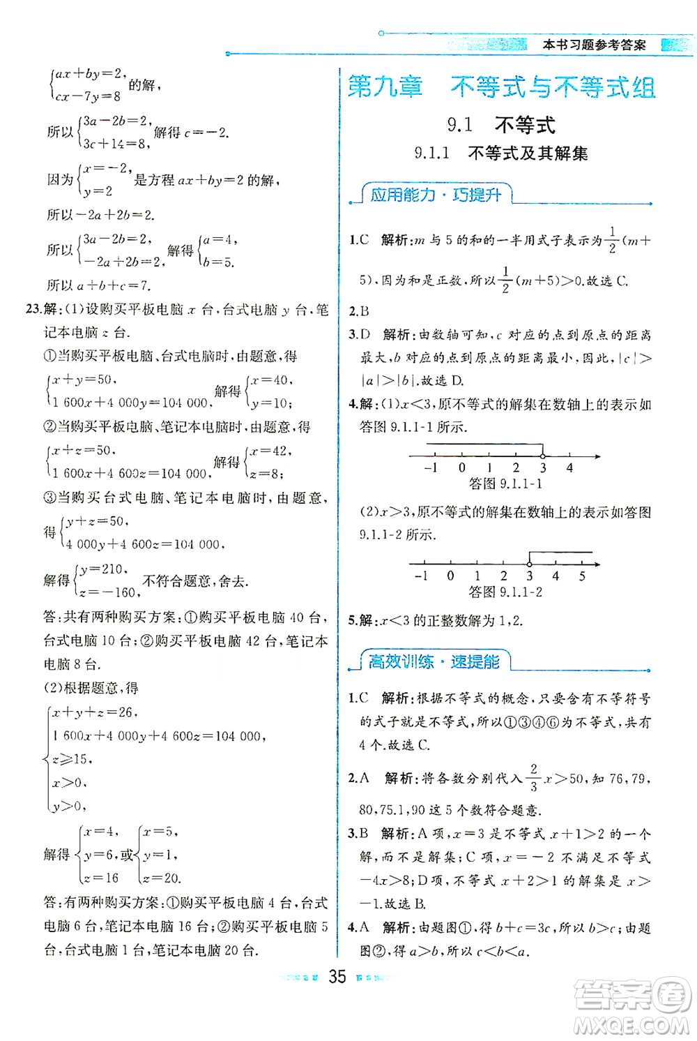 人民教育出版社2021教材解讀數(shù)學(xué)七年級(jí)下冊(cè)人教版答案