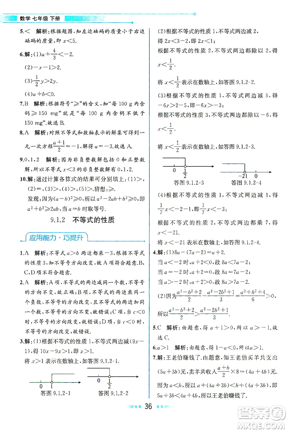 人民教育出版社2021教材解讀數(shù)學(xué)七年級(jí)下冊(cè)人教版答案