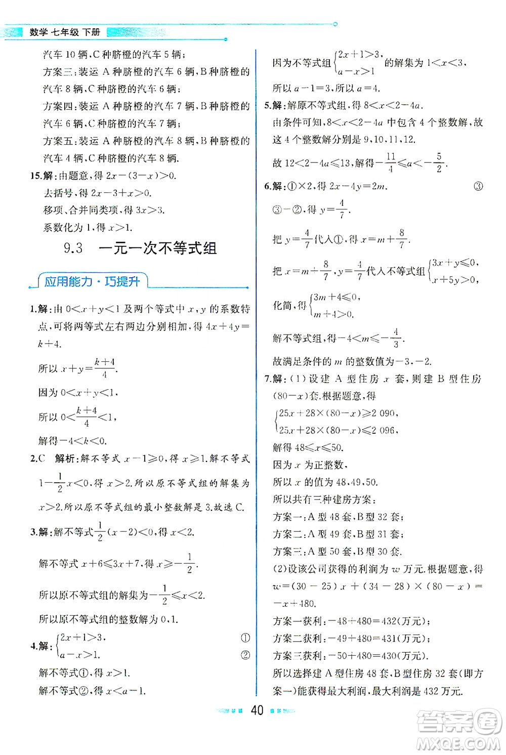 人民教育出版社2021教材解讀數(shù)學(xué)七年級(jí)下冊(cè)人教版答案