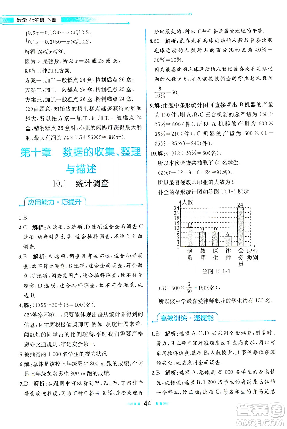 人民教育出版社2021教材解讀數(shù)學(xué)七年級(jí)下冊(cè)人教版答案