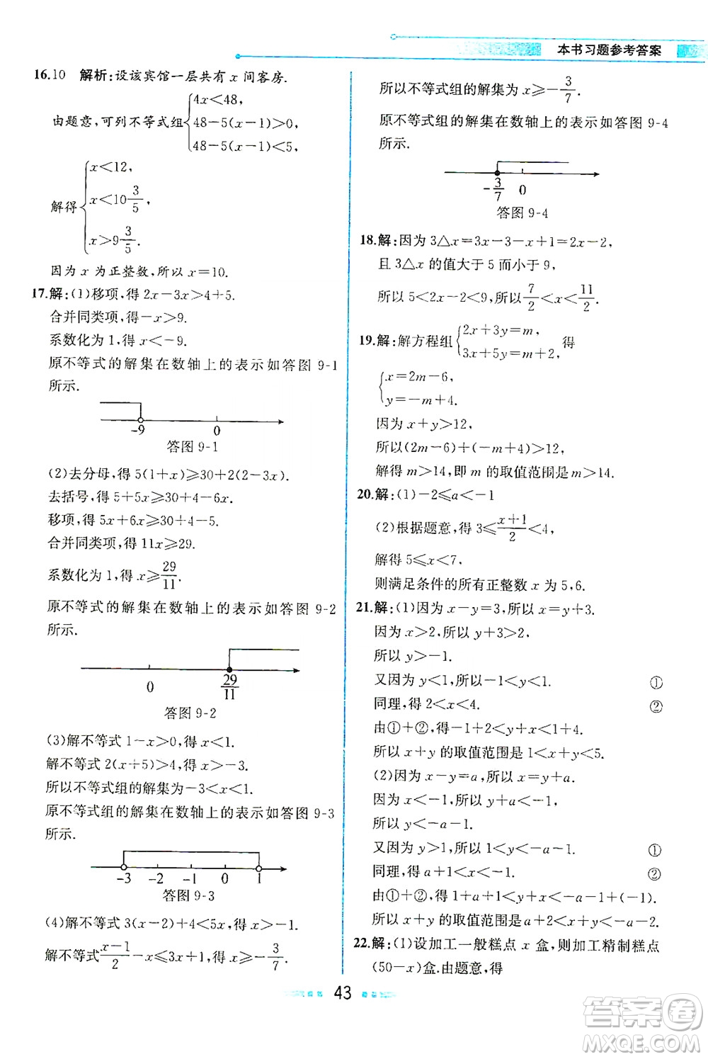 人民教育出版社2021教材解讀數(shù)學(xué)七年級(jí)下冊(cè)人教版答案