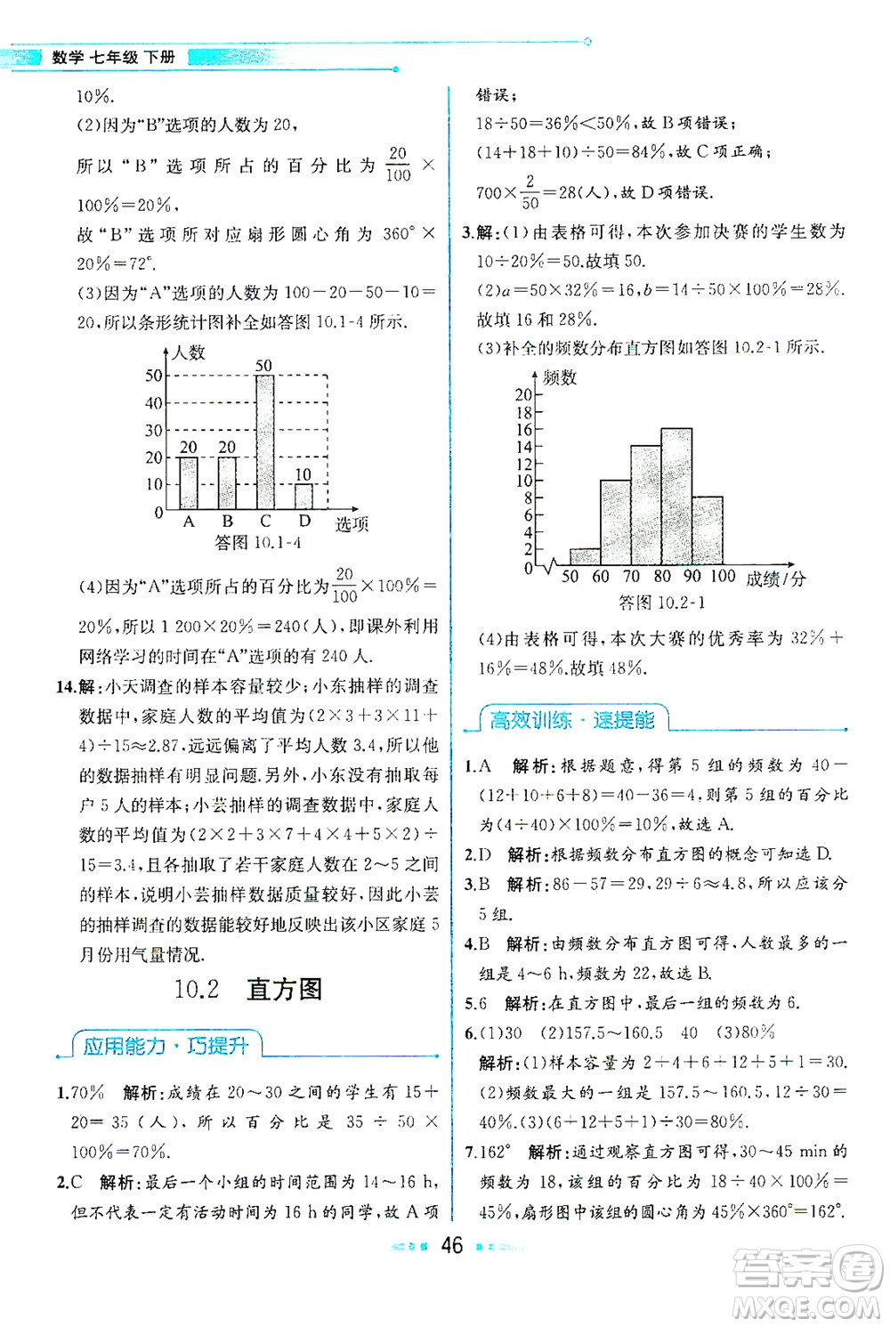 人民教育出版社2021教材解讀數(shù)學(xué)七年級(jí)下冊(cè)人教版答案