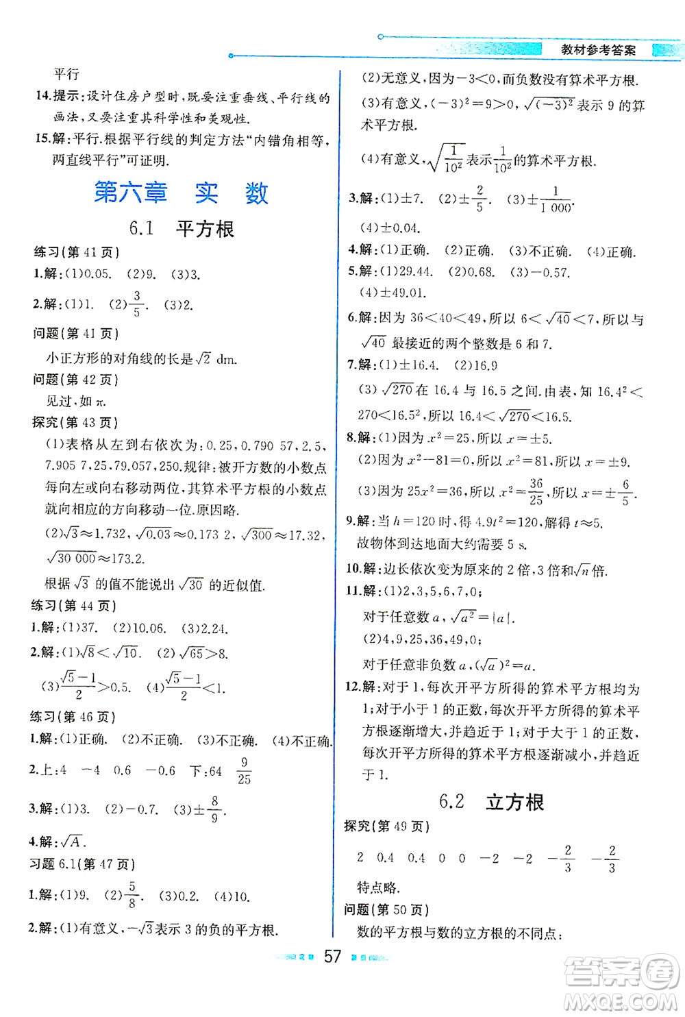 人民教育出版社2021教材解讀數(shù)學(xué)七年級(jí)下冊(cè)人教版答案