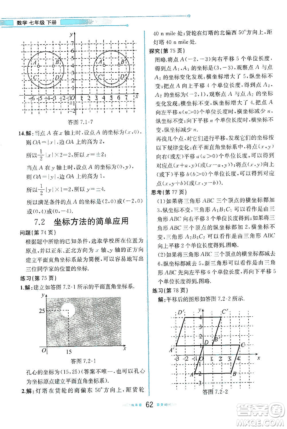 人民教育出版社2021教材解讀數(shù)學(xué)七年級(jí)下冊(cè)人教版答案