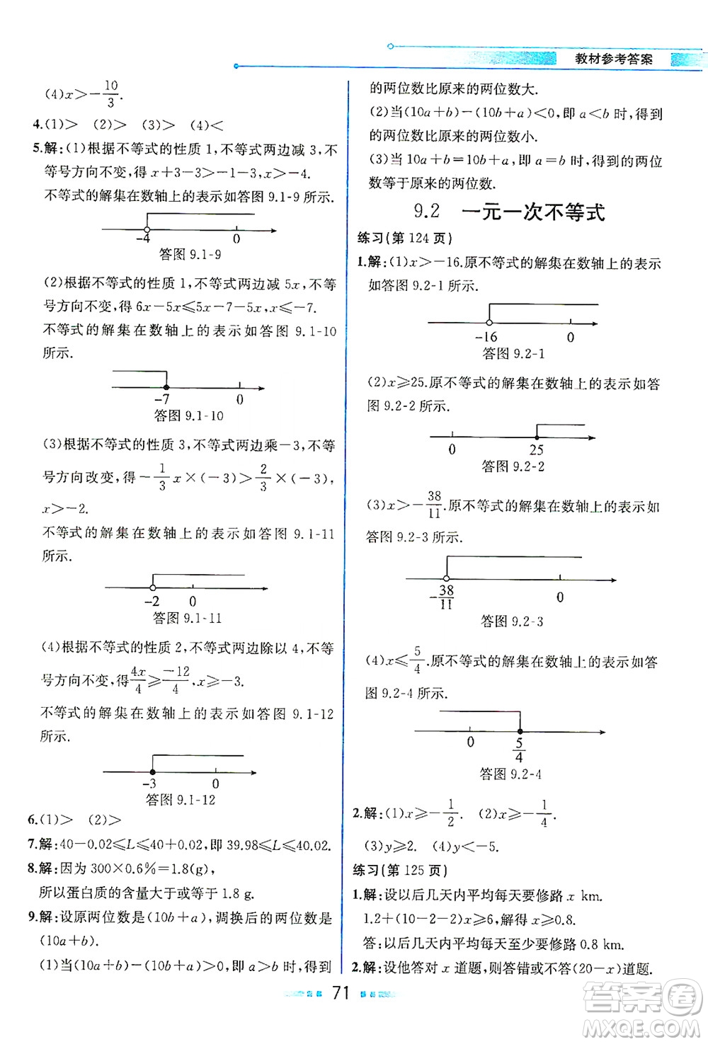 人民教育出版社2021教材解讀數(shù)學(xué)七年級(jí)下冊(cè)人教版答案