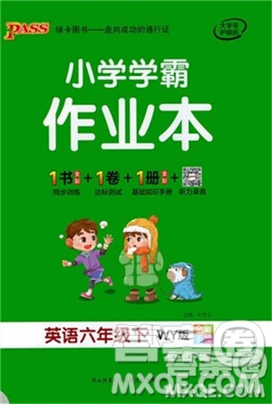 陜西師范大學(xué)出版社2021PASS小學(xué)學(xué)霸作業(yè)本英語六年級下冊WY版參考答案