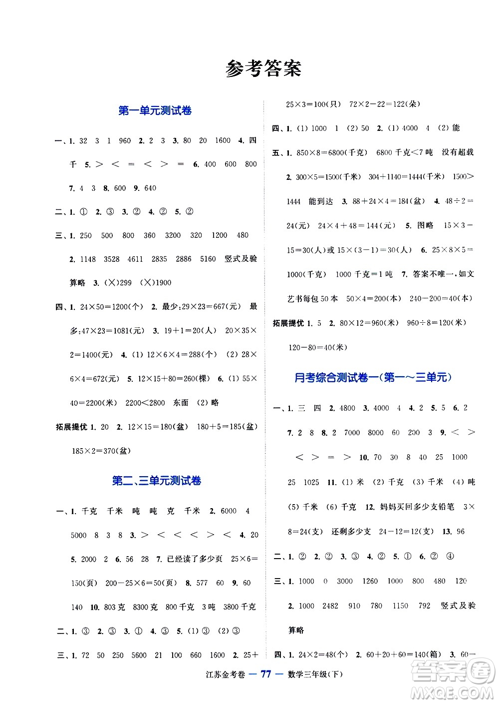 北方婦女兒童出版社2021江蘇金考卷數(shù)學(xué)三年級下冊江蘇版答案