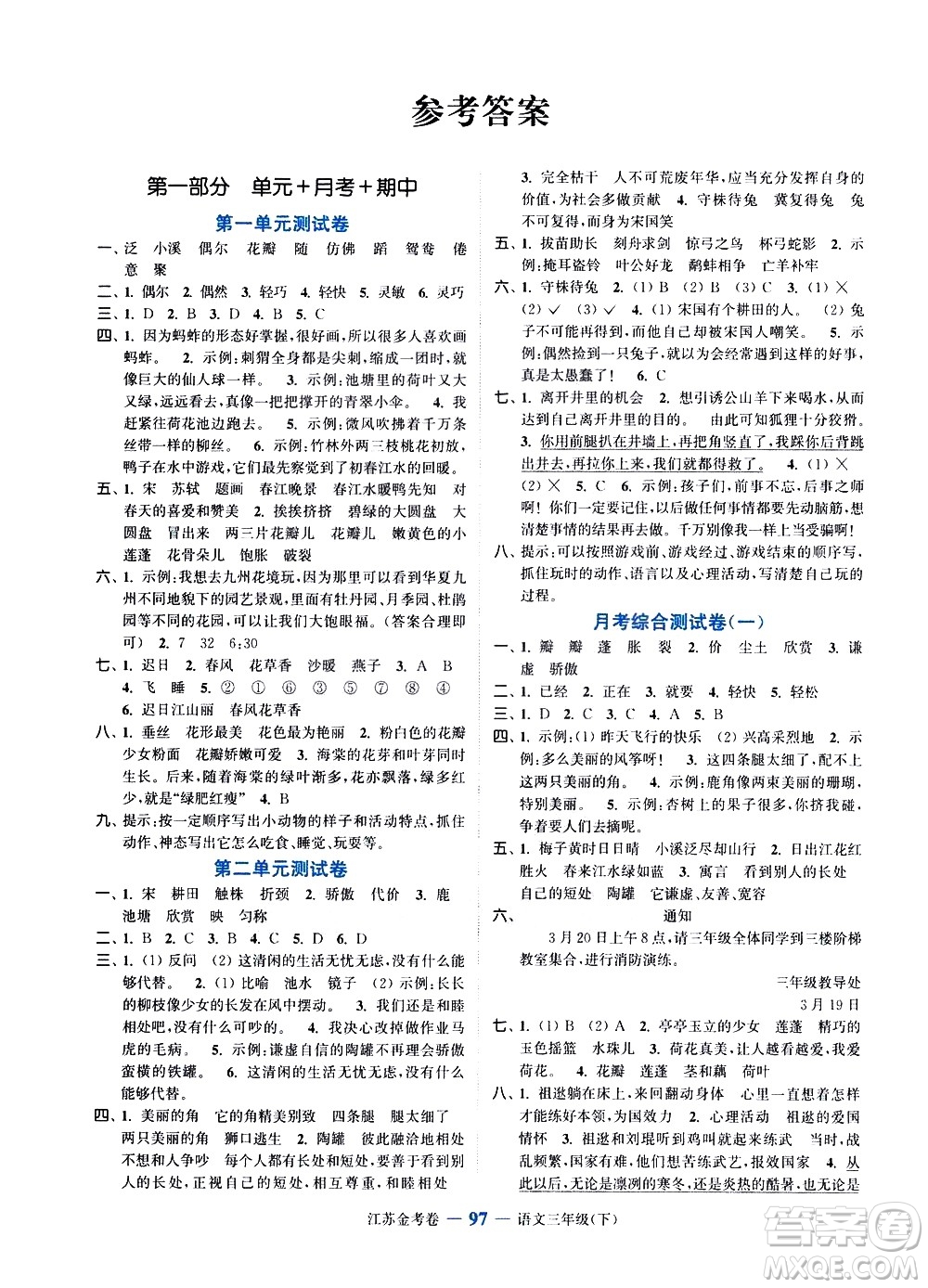 北方婦女兒童出版社2021江蘇金考卷語文三年級下冊通用版答案